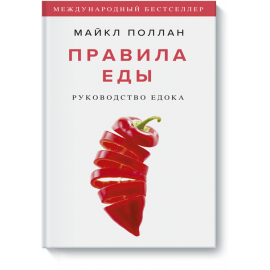 Книга «Правила еды»