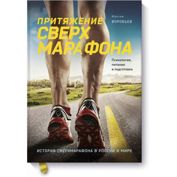 Притяжение сверхмарафона