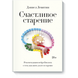 Книга «Счастливое старение»