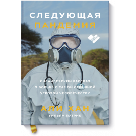 Книга «Следующая пандемия»