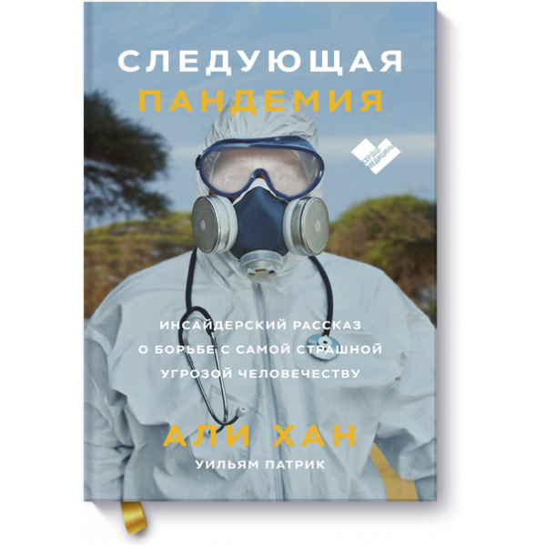 Книга «Следующая пандемия»