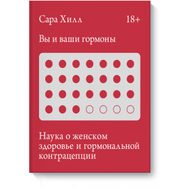 Книга «Вы и ваши гормоны»