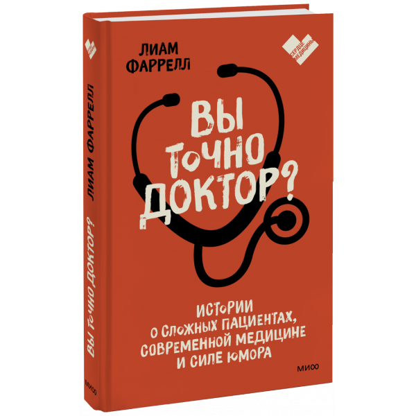 Книга «Вы точно доктор?»